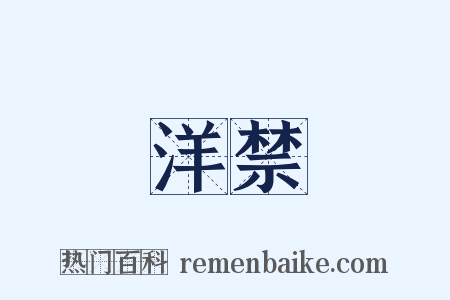 洋禁是什么意思的图片